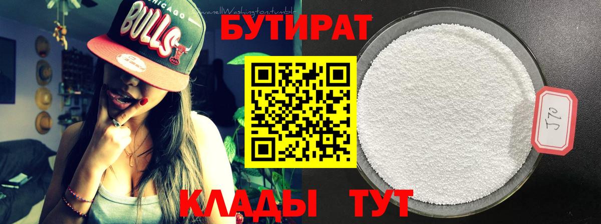 БУТИРАТ  Вход с VPN  Лесосибирск  БУТИРАТ Butirat 